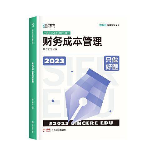 2023年斯尔教育注册会计师资格考财务成本管理 只做好题