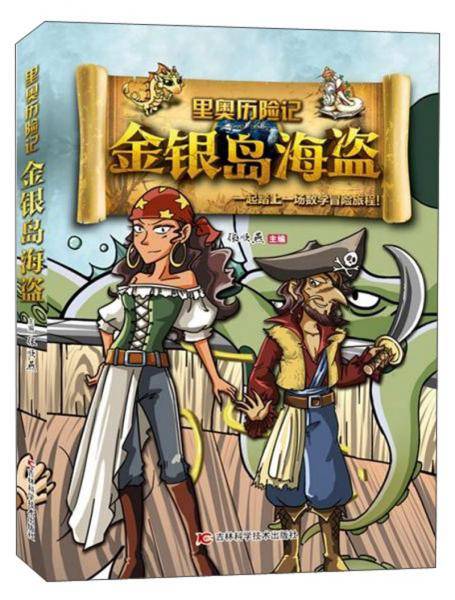 金银岛海盗/里奥历险记