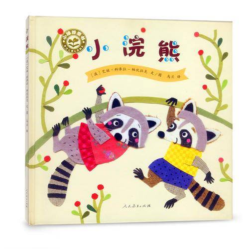 小绿芽童书：小浣熊