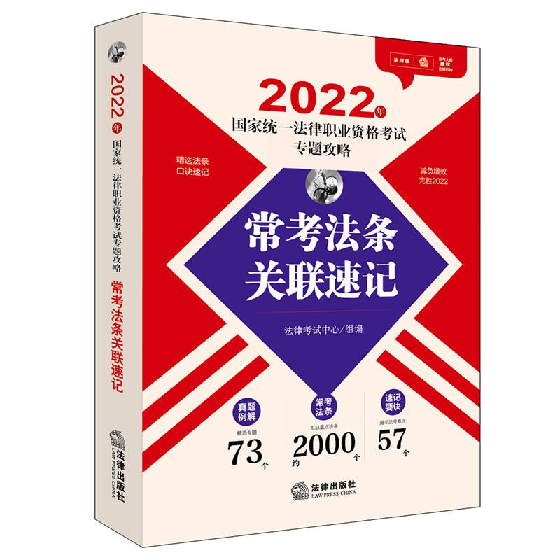 司法考试2022 2022年国家统一法律职业资格考试专题攻略：常考法条关联速记
