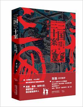 三国三十案