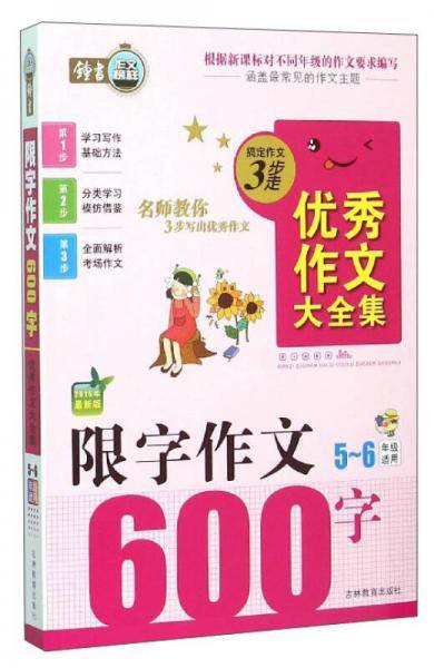 搞定作文3步走优秀作文大全集：限字作文600字（五至六年级适用 2015年最新版）