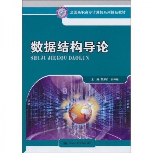 数据结构导论