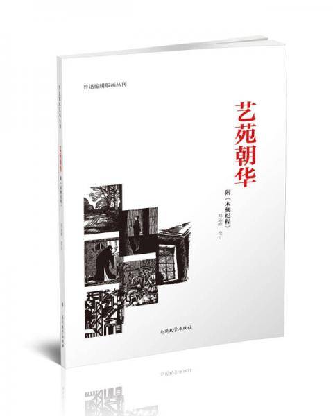 艺苑朝华附《木刻纪程》