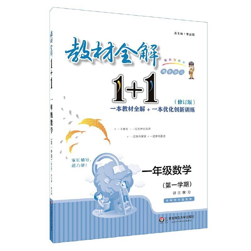 2018教材全解1+1：一年级数学（第一学期）