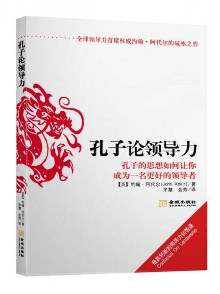 孔子论领导力