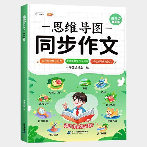 斗半匠 同步作文 四年级下册 人教版小学生作文写作方法技巧素材积累思维导图满分作文大全