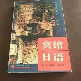 宾馆日语
