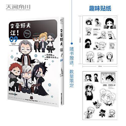 文豪野犬 汪！.09（漫画）限量赠黑白贴纸2张 《文豪野犬》官方搞笑衍生作品