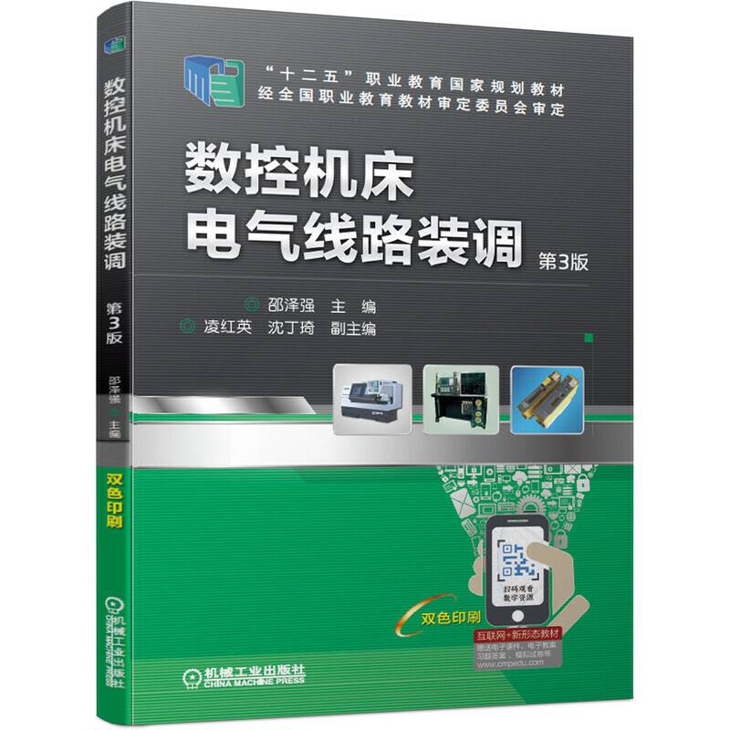数控机床电气线路装调 第3版