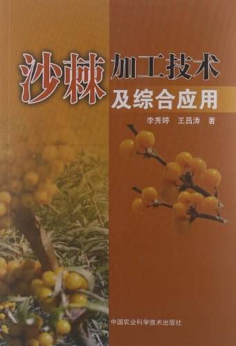 沙棘加工技术及综合应用