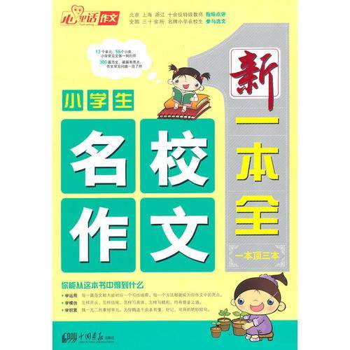 小学生名校作文新一本全