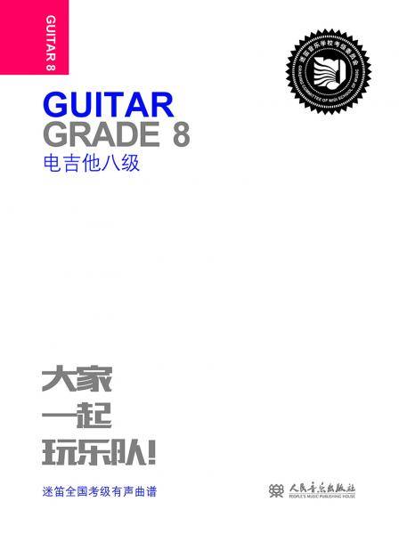 电吉他八级