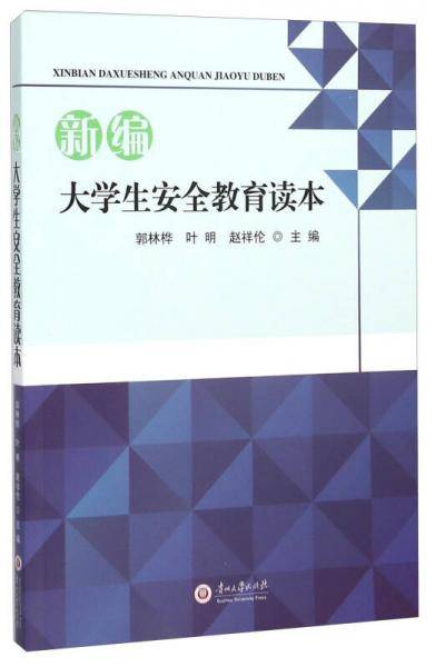 新编大学生安全教育读本