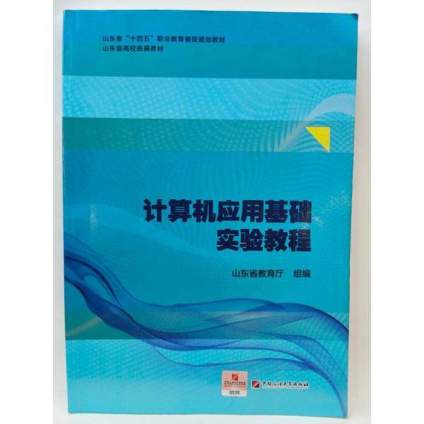 计算机应用基础实验教程