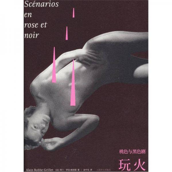 桃色与黑色剧・玩火