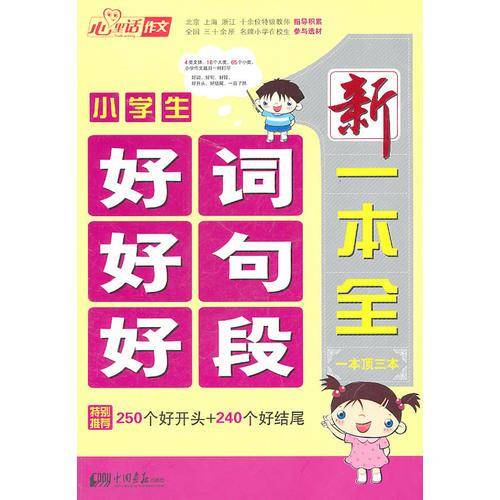 小学生好词好句好段新一本全