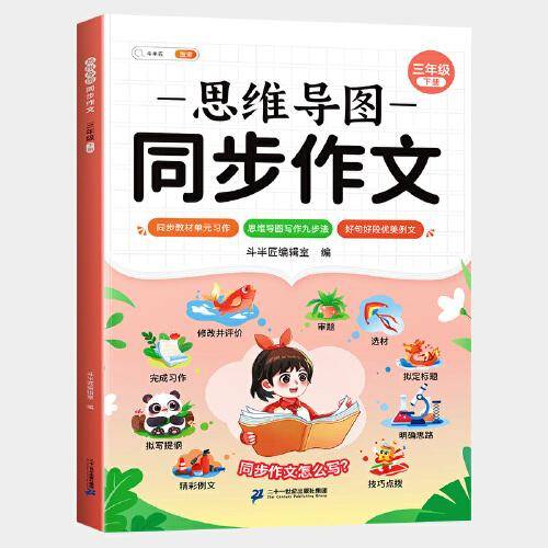 斗半匠 同步作文 三年级下册 人教版小学生作文写作方法技巧素材积累思维导图满分作文大全