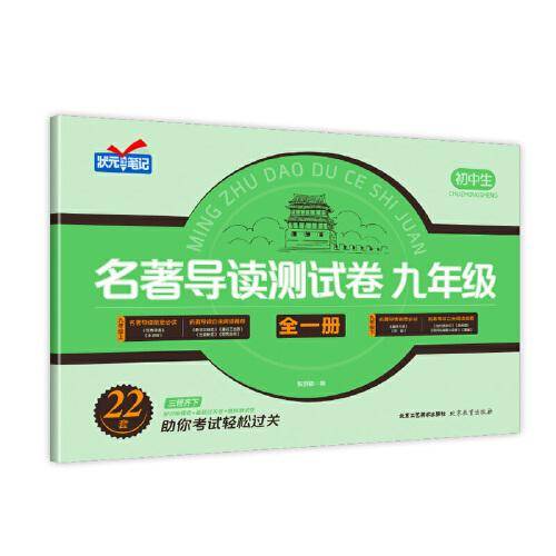 名著导读测试卷九年级（35）