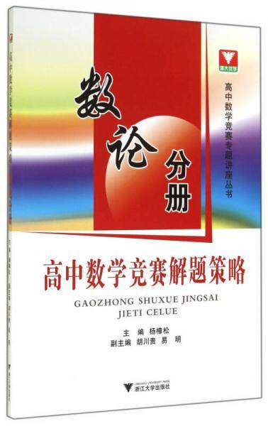高中数学竞赛解题策略（数论分册）