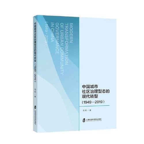 中国城市社区治理型态的现代转型（1949-2019）