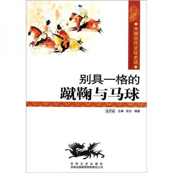 别具一格的蹴鞠与马球/中国文化知识读本
