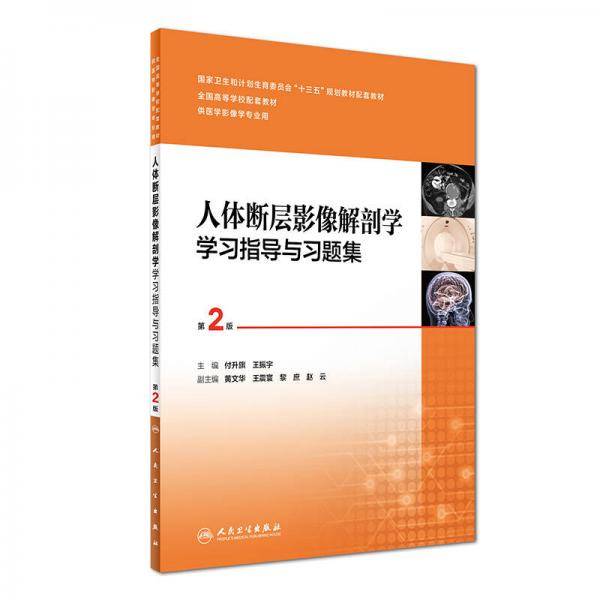 人体断层影像解剖学学习指导与习题集（第2版/本科影像配教）