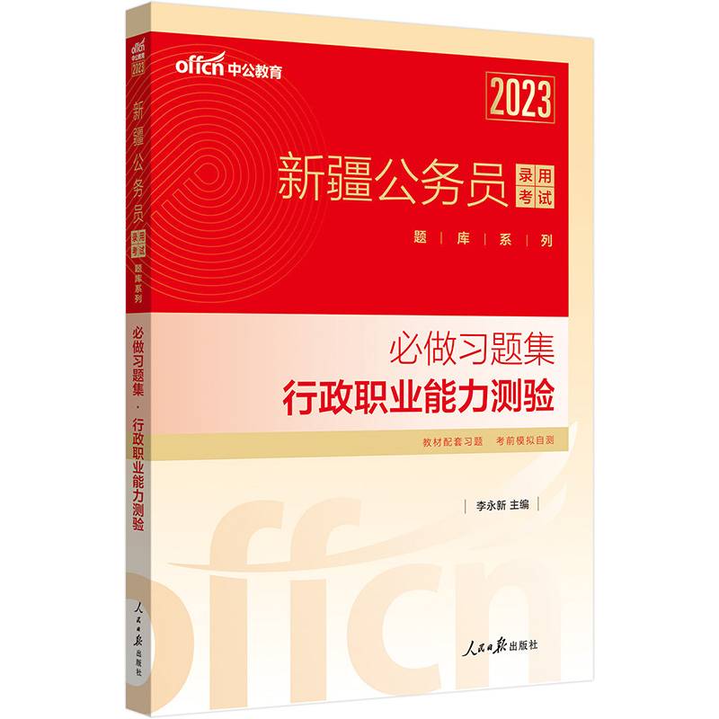 中公2023新疆公务员考试题库系列必做习题集行政职业能力测验