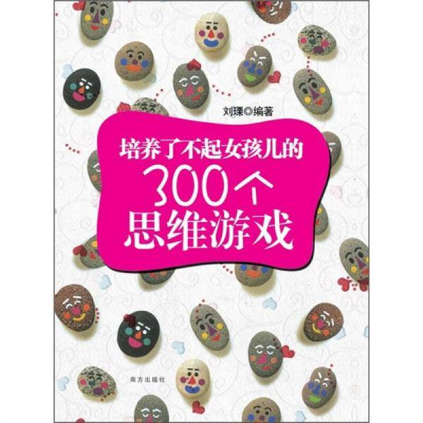 培养了不起女孩儿的300个思维游戏