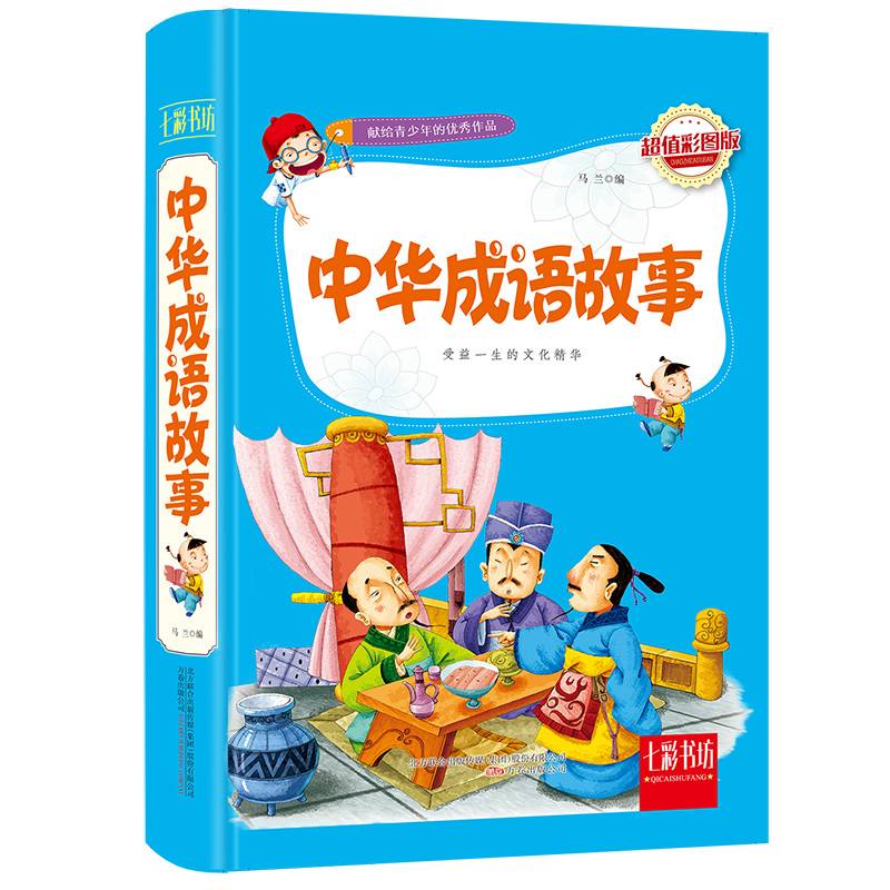 七彩书坊：中华成语故事（超值彩图版）