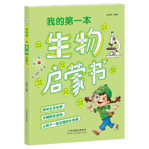 我的第一本生物启蒙书
