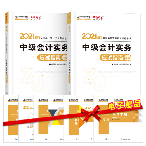 中级会计职称2021教材 中级会计实务 应试指南 中华会计网校 梦想成真
