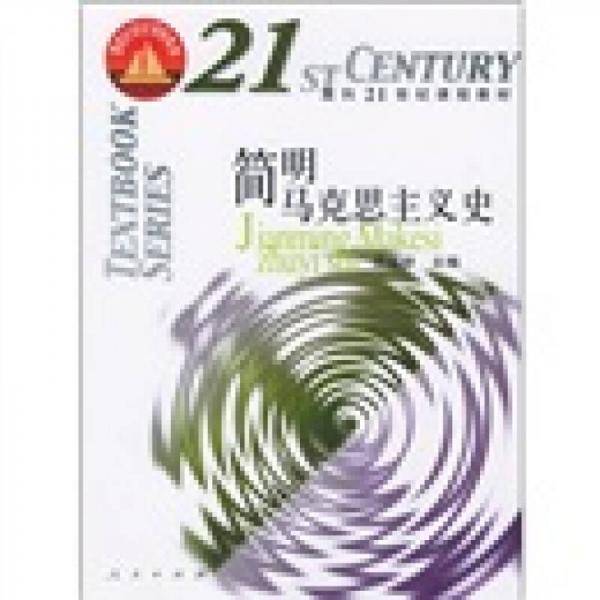 简明马克思主义史