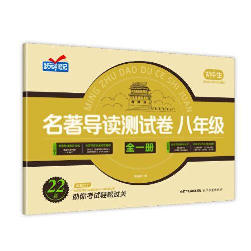 名著导读测试卷八年级（35）