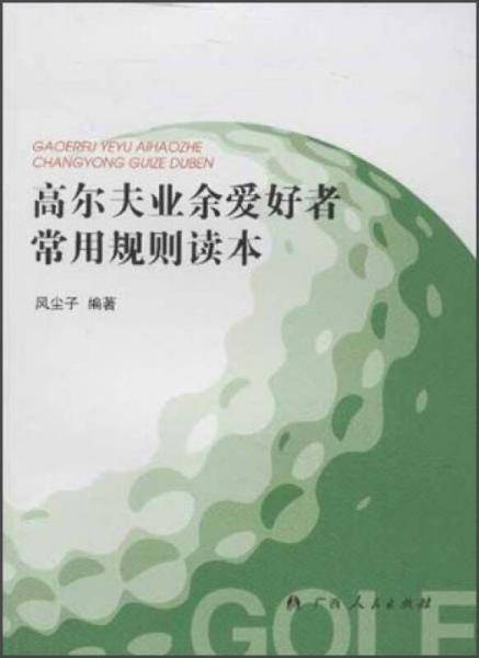 高尔夫业余爱好者常用规则读本