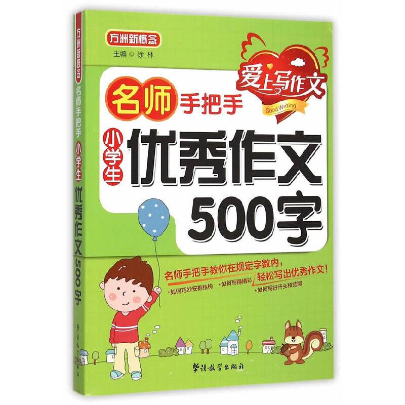名师手把手：小学生优秀作文500字