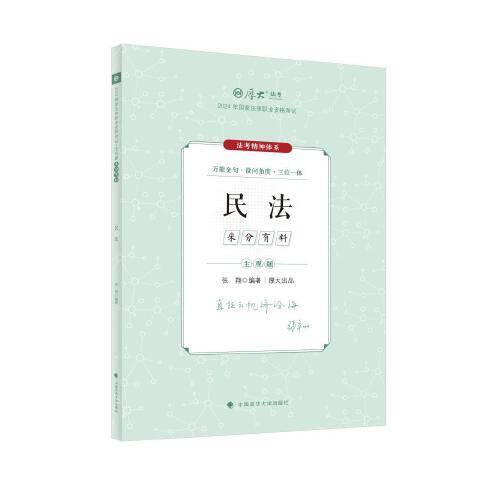 厚大法考2024 主观题采分有料民法