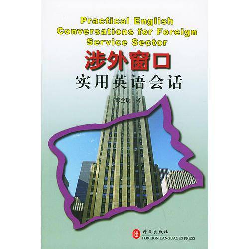 涉外窗口实用英语会话