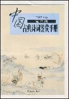 中国古典诗词鉴赏手册（高中版）
