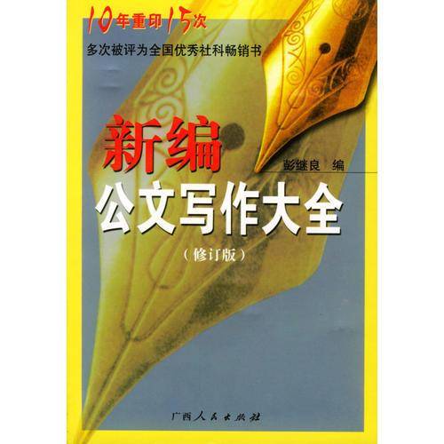 新编公文写作大全