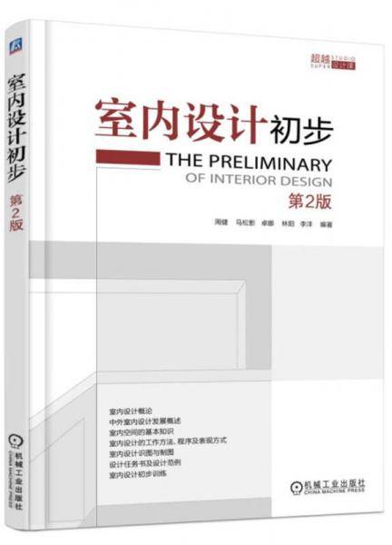 室内设计初步(第2版超越设计课)