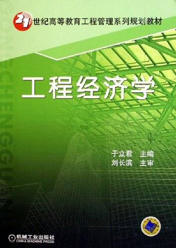工程经济学