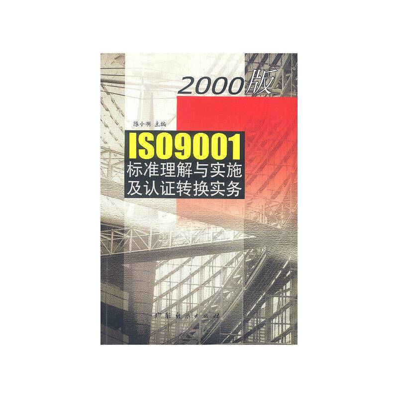 2000版IS09001标准理解与实施及认证转换实