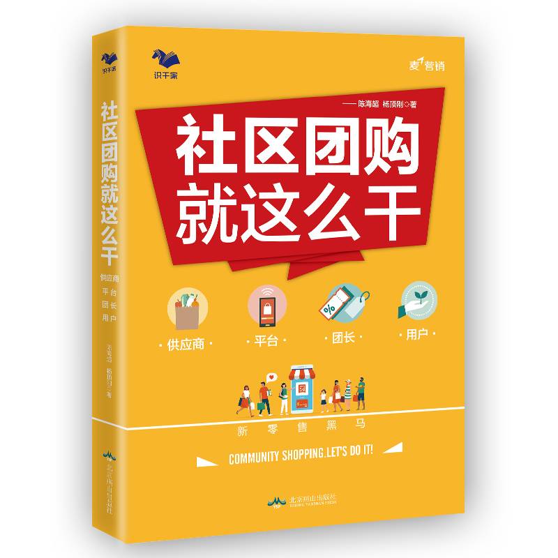 社区团购就这么干：供应商・平台・团长・用户