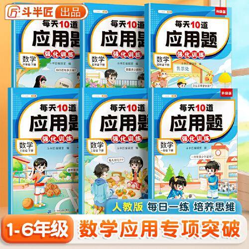 斗半匠小学每天10道应用题强化训练 小学二年级下册数学思维强化题 奥数题举一反三综合天天练