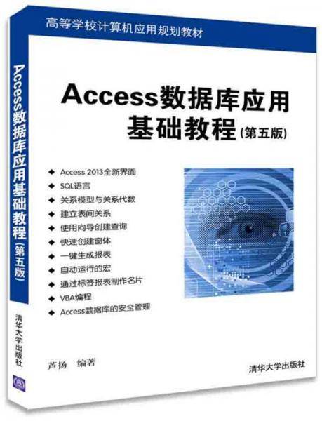 Access数据库应用基础教程（第五版）