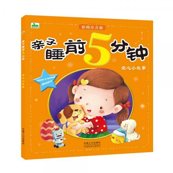 晨风童书彩图注音版：亲子睡前5分钟爱心小故事