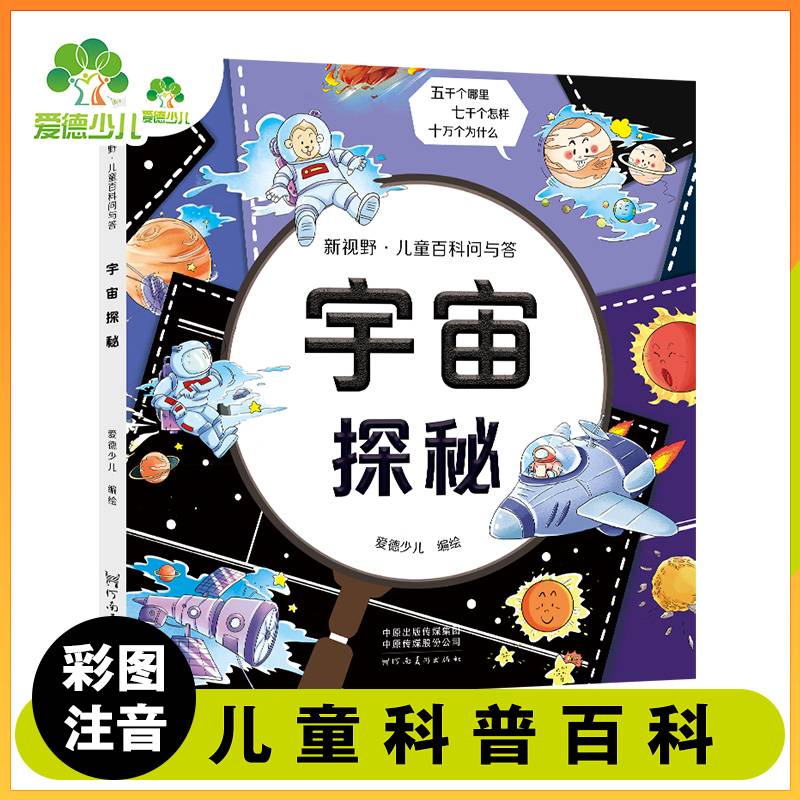 爱德少儿新视野儿童百科问与答宇宙探秘幼儿版青少年版注音版儿童百科百问百答拼音版儿童科普读物