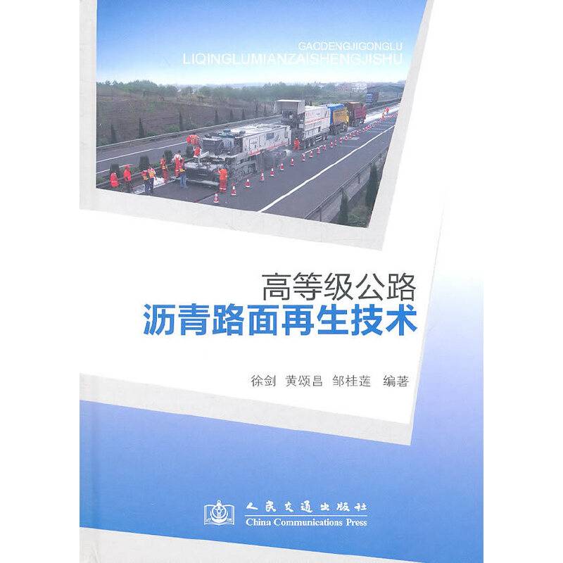 高等级公路沥青路面再生技术