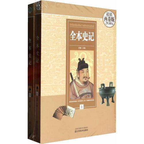 全本史记